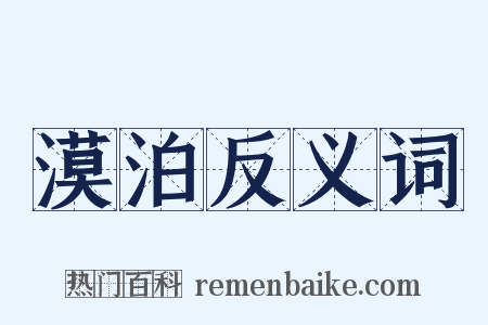 漠泊反义词是什么意思的图片